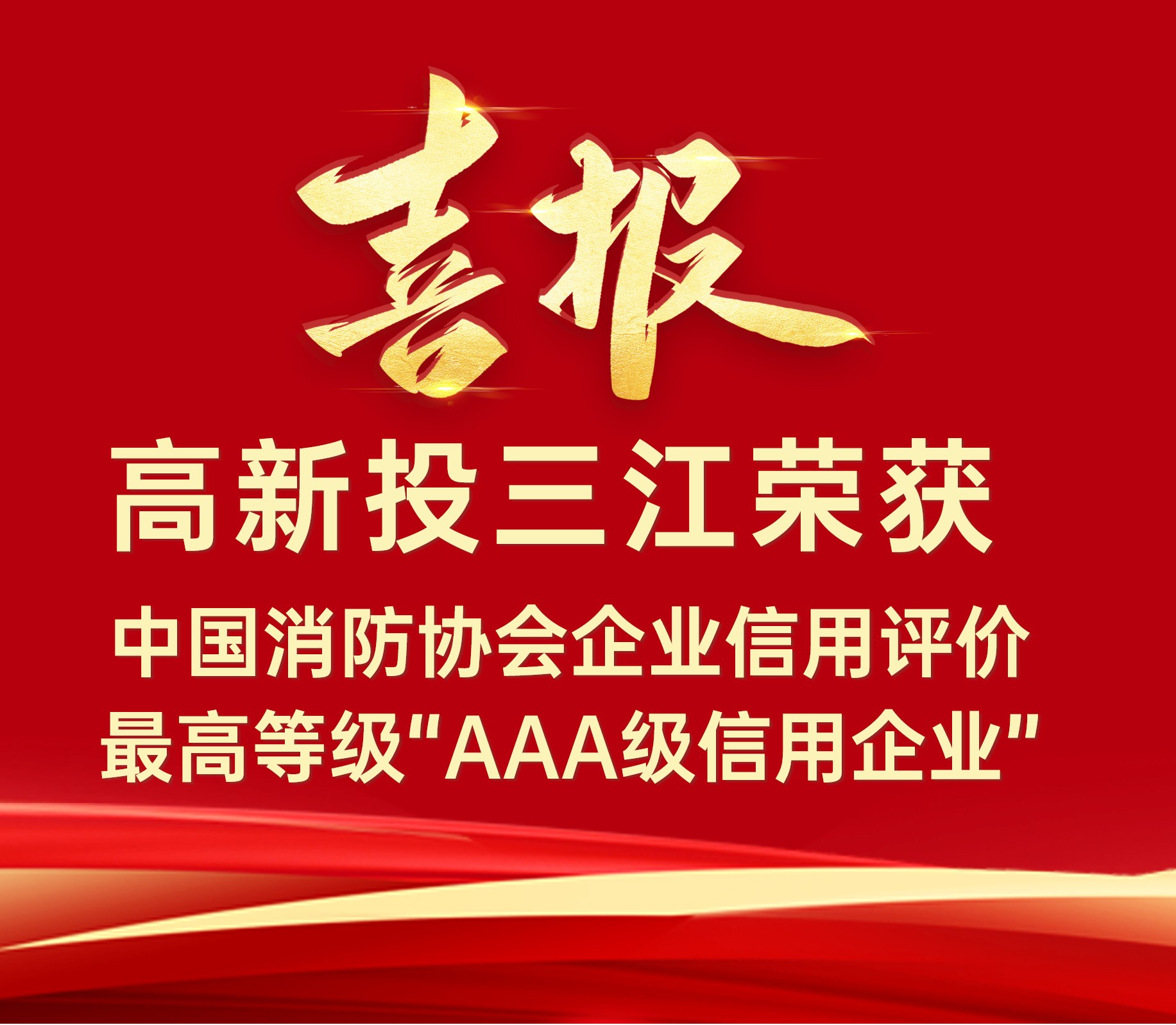 澳门六盒宝典2022年最新版开奖直播连续荣获中国消防协会企业信用评价最高等级“AAA级信用企业”